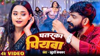 Patarka Piyawa | पतरका पियवा | Khushi Kakkar | Anjali Pandey | Bhojpuri New Song 2024 | Video Song