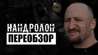 303. (ПЕРЕОБЗОР) НАНДРОЛОН | Анаболические стероиды (Химический бункер)