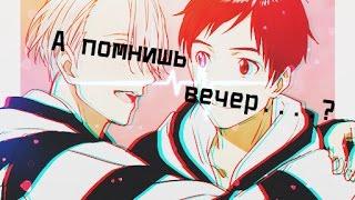 Виктор и Юри | Yuri on ice | AMV| А помнишь вечер.... (ЯОЙ)