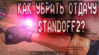 #Kreepsi | КАК УБРАТЬ ОТДАЧУ В STANDOFF2?