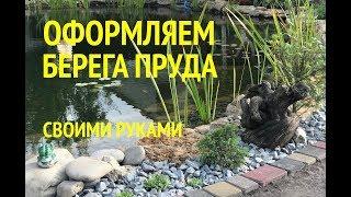 Берега Пруда / Как Оформить Берег Пруда на Даче Своими Руками