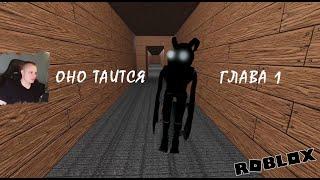 Roblox  It lurks  Глава 1  Прохождение игры Роблокс ОНО таится