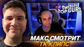 МАКС СМОТРИТ: Топ клипы с Twitch | РАЗБАН МОКРИВСКОГО, БУХЛО Кс и Валорант, ШОУ "ИЗ АВТО В ЯХТУ"