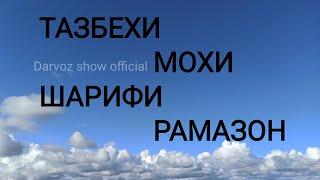 ТАЗБЕХИ МОХИ ШАРИФИ РАМАЗОН 2020