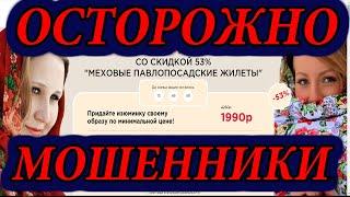 ОСТОРОЖНО МОШЕННИКИ!!! МЕХОВЫЕ ПАВЛОПОСАДСКИЕ ЖИЛЕТЫ, ПЛАТКИ, ШАПКИ, ПЛАТЬЯ НЕ ПОКУПАЙТЕ!!!