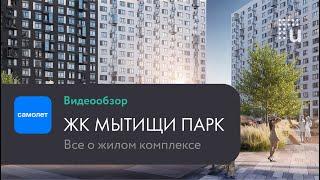 Обзор новостроек uHome: "Мытищи парк" от ГК Самолет