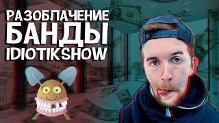 IDIOTIKSHOW РАЗОБЛАЧЕНИЕ ?!