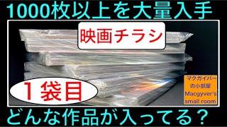 映画チラシ1000以上！大量入手【開封：1袋目】洋画、邦画、アニメ、特撮、一体どんな作品が入っている？ #映画チラシ #映画フライヤー #映画 #洋画 #邦画 #アニメ #特撮【９７４本目の動画】