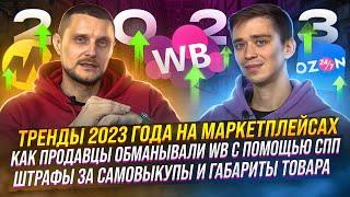 Тренды 2023 года на маркетплейсах | Подкаст «Честно про бизнес и маркетплейсы»