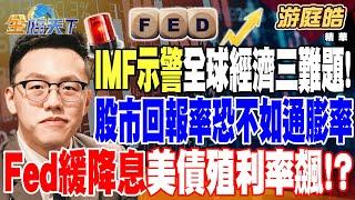 【精華】IMF示警全球經濟三難題！ 高盛：股市回報率可能不如通膨率 美股FOMO.TINA繼續讓空頭坐立難安？ Fed緩降息 美債殖利率飆！？ #游庭皓  @tvbsmoney 20241023