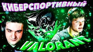 ЭВЕЛОН И СИМПЛ ТИЛЬТУЮТ В VALORANT | ZLOY, МОКРИВСКИЙ, СТРОГО