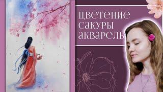 Цветущая САКУРА акварелью ~ Девушка с корзинкой ~ Sakura ,Cherry blossom