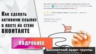 Как сделать активную ссылку в посте на стене вконтакте