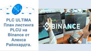 PLC Ultima. План листинга PLCU на Binance от Алекса Райнхардта.