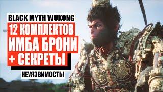 Black Myth Wukong — 12 лучших комплектов ИМБА брони как в начале так и конце игры!