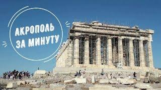 Акрополь за минуту. Короткая экскурсия по главной достопримечательности Афин