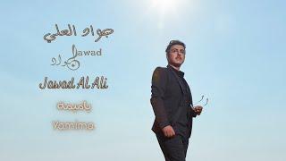 jawad al ali | Yamima | جواد العلي | ياميمه