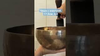 чаша с мантрой А3