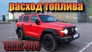 TANK 300. Расход топлива по чекам. 95 бенз.