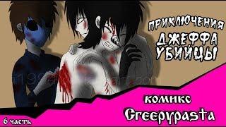 Приключения Джеффа   (комикс  Creepypasta 6 часть)