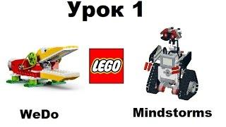 Робототехника для детей. Урок 1. Наборы Lego WeDo и Lego Mindstorms.