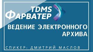 TDMS Фарватер. Ведение электронного архива