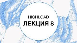 8. HIGHLOAD. JVM. Java в высоконагруженных системах | Технострим