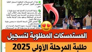 المستمسكات المطلوبة لتسجيل طلبة المرحلة الأولى ( صباحي _ موازي _ الاهلي )  2025