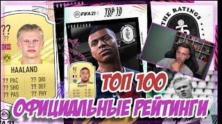 ТОП 100 / ОФИЦИАЛЬНЫЕ РЕЙТИНГИ ИГРОКОВ FIFA 21