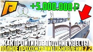  СТРИМ! ВЫШЛО ОБНОВЛЕНИЕ 7.2 НА РАДМИРЕ! ПОЛНОЕ ПРОХОЖДЕНИЕ ЗИМНИХ КВЕСТОВ! ПРОЛОГ! - RADMIR CRMP