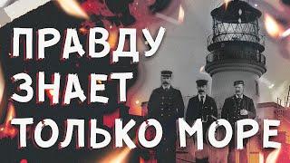 Загадочное исчезновение смотрителей маяка Айлин Мор