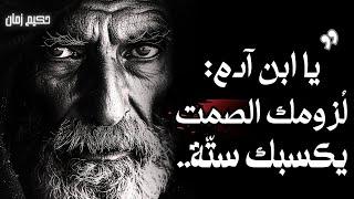 أعظم الدروس و الحكم التي تسمعها في حياتك، لا تفوتها، ستساعدك على هذه الدنيا