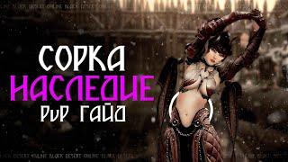 НАСЛЕДНАЯ СОРКА ПВП ГАЙД ОТ 2 НОЯБРЯ 2022 | BDO SORCERESS PVP GUIDE