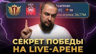 Raid Shadow Legends | Как ПОБЕЖДАТЬ на LIVE-АРЕНЕ?