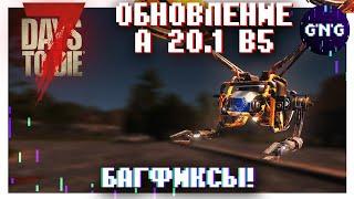 Дрон и транспорт починили?? Обзор обновления Альфы 20.1 b5 7 Days to die