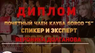 Почетный член клуба GOROD"S"| Вероника Долганова