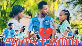  የአቤኒ ፍቅረኛ መጣች  ሚስጥሩ ተጋለጠ 