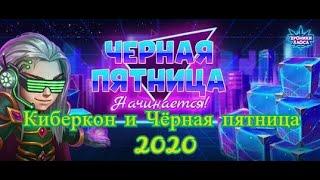 Хроники Хаоса. Киберкон и Чёрная Пятница 2020