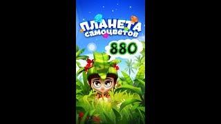 880 уровень Планета Самоцветов