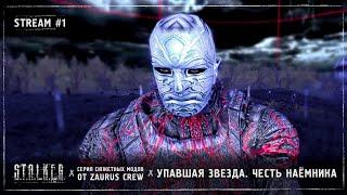S.T.A.L.K.E.R.: Упавшая Звезда. Честь наёмника (OGSR)  Stream #1