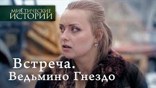 Мистические истории. Встреча. Ведьмино Гнездо. Сезон 5