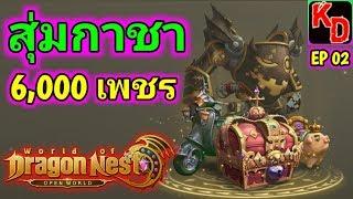 World of Dragon Nest (WoD) สุ่มกาชา มูลค่า 6000 หาสัตว์ขี่เทพ !!!