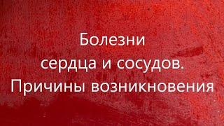 Болезни сердца и сосудов. Причины возникновения