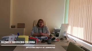 Обращение директора лицея 49 Соколовой Л.Н. к ученикам и родителям