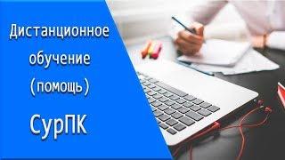 СурПК: дистанционное обучение, личный кабинет, тесты.