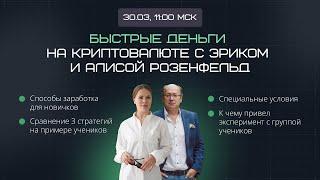 Быстрый заработок на крипте. 3-х дневный интенсив, День 2