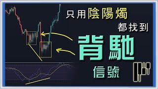 ░ 進階 技術分析教學░ 裸K 看背馳轉勢信號 詳細教學｜拆解MACD RSI 背馳原理 #Divergence #大戶思維 #裸K