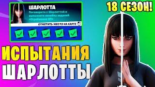 *ИСПЫТАНИЯ ШАРЛОТТЫ В Fortnite! ИСПЫТАНИЯ 18 СЕЗОНА В Фортнайт! УНИЧТОЖЬТЕ ОХРАННИКОВ ОП!*