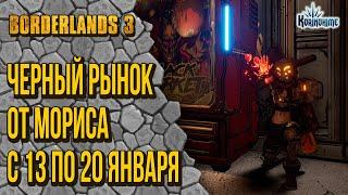 Borderlands 3. Черный Рынок от Мориса. С 13 по 20 января.