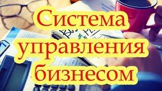 Лучшая система управления бизнесом